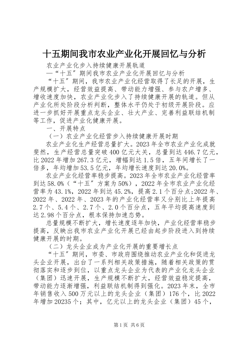 2023年十五期间我市农业产业化发展回顾与分析.docx_第1页