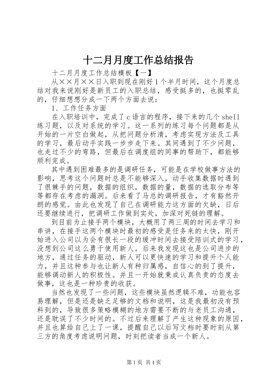 2023年十二月月度工作总结报告.docx_第1页