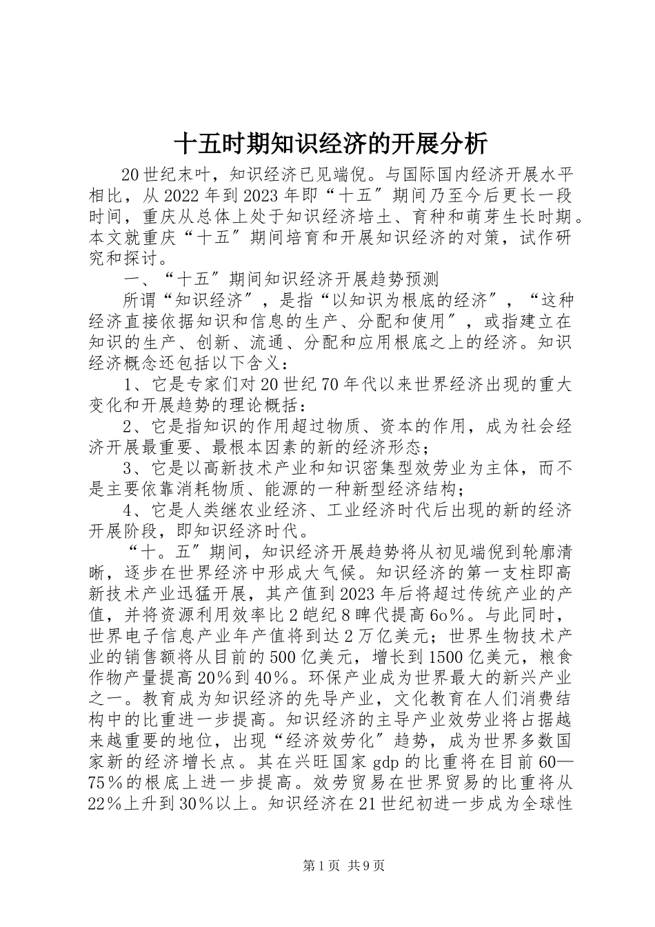 2023年十五时期知识经济的发展分析.docx_第1页