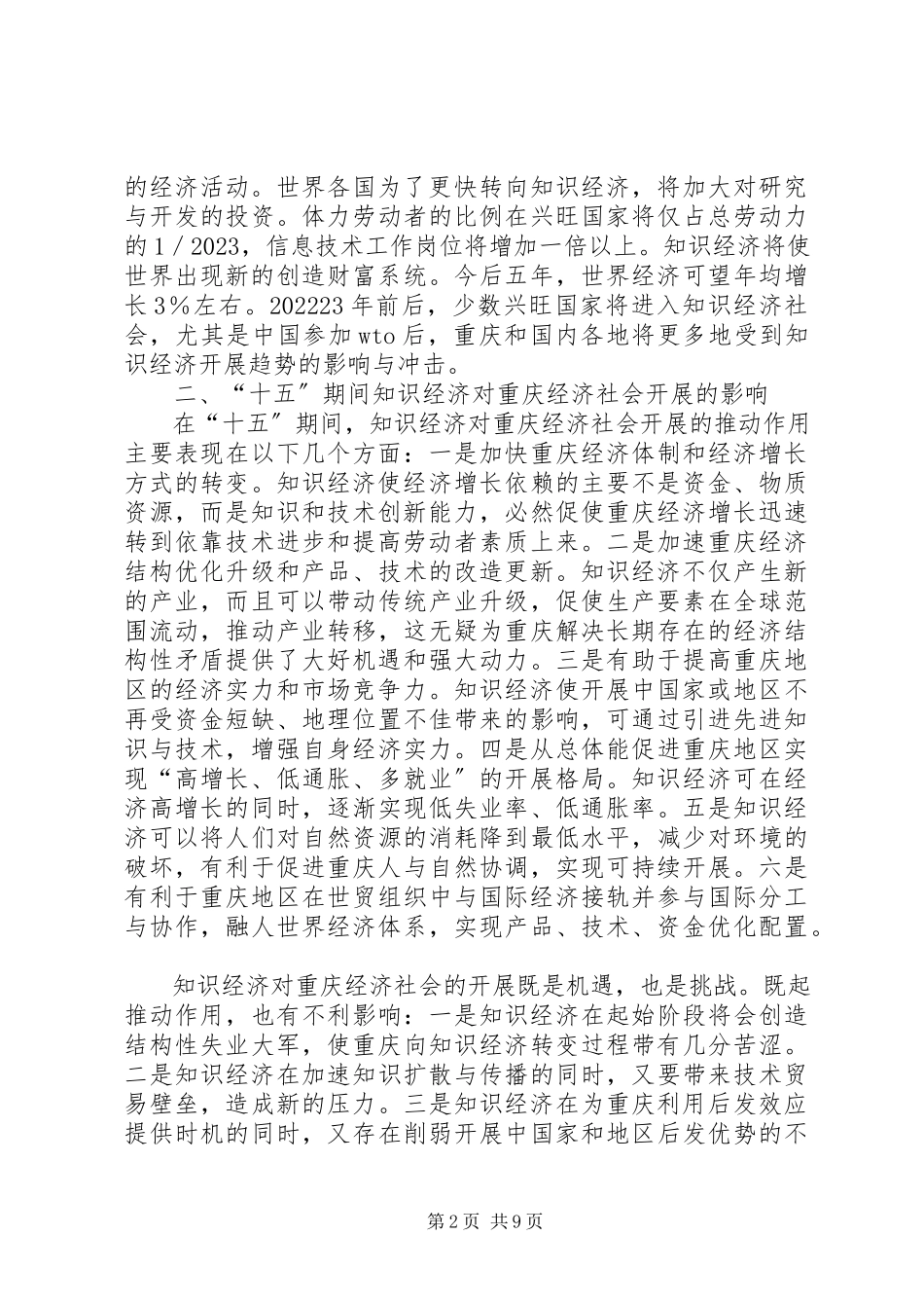 2023年十五时期知识经济的发展分析.docx_第2页
