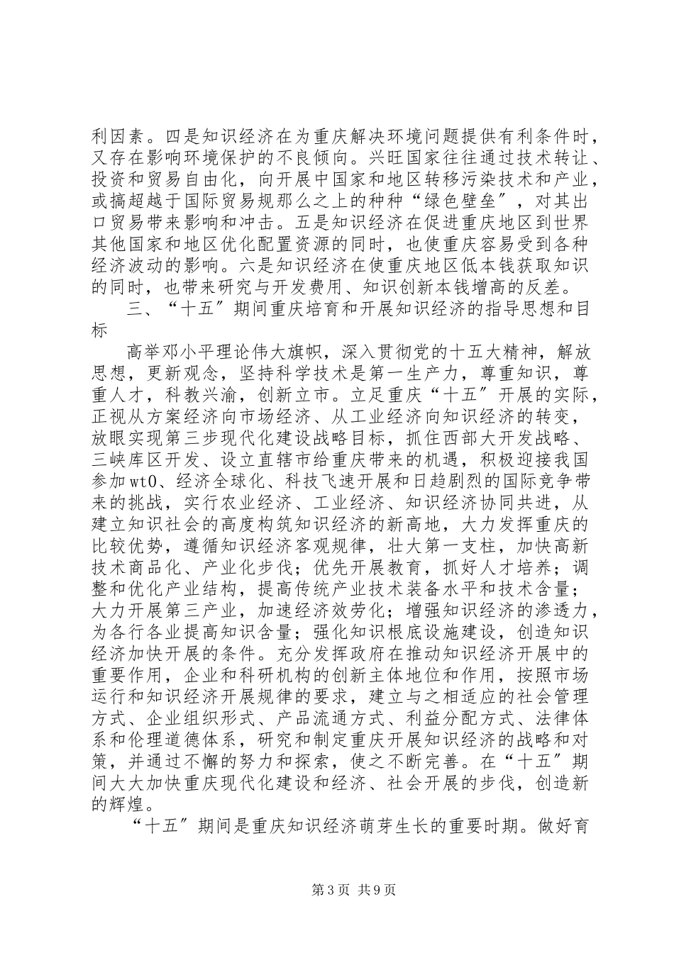 2023年十五时期知识经济的发展分析.docx_第3页