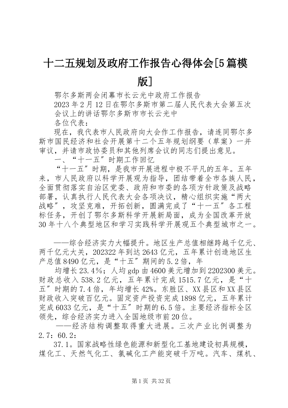 2023年十二五规划及政府工作报告心得体会5篇模版.docx_第1页