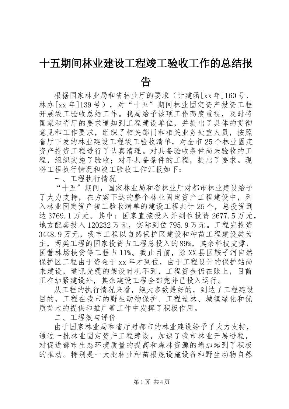2023年十五期间林业建设项目竣工验收工作的总结报告.docx_第1页