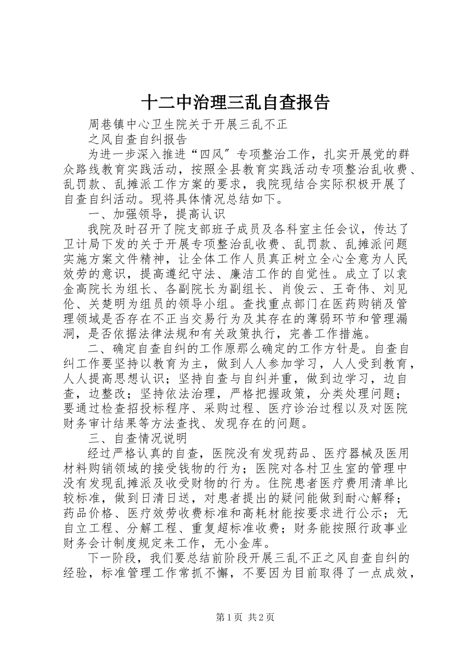 2023年十二中治理三乱自查报告.docx_第1页
