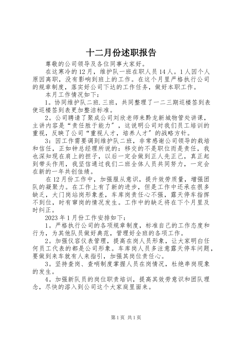 2023年十二月份述职报告.docx_第1页