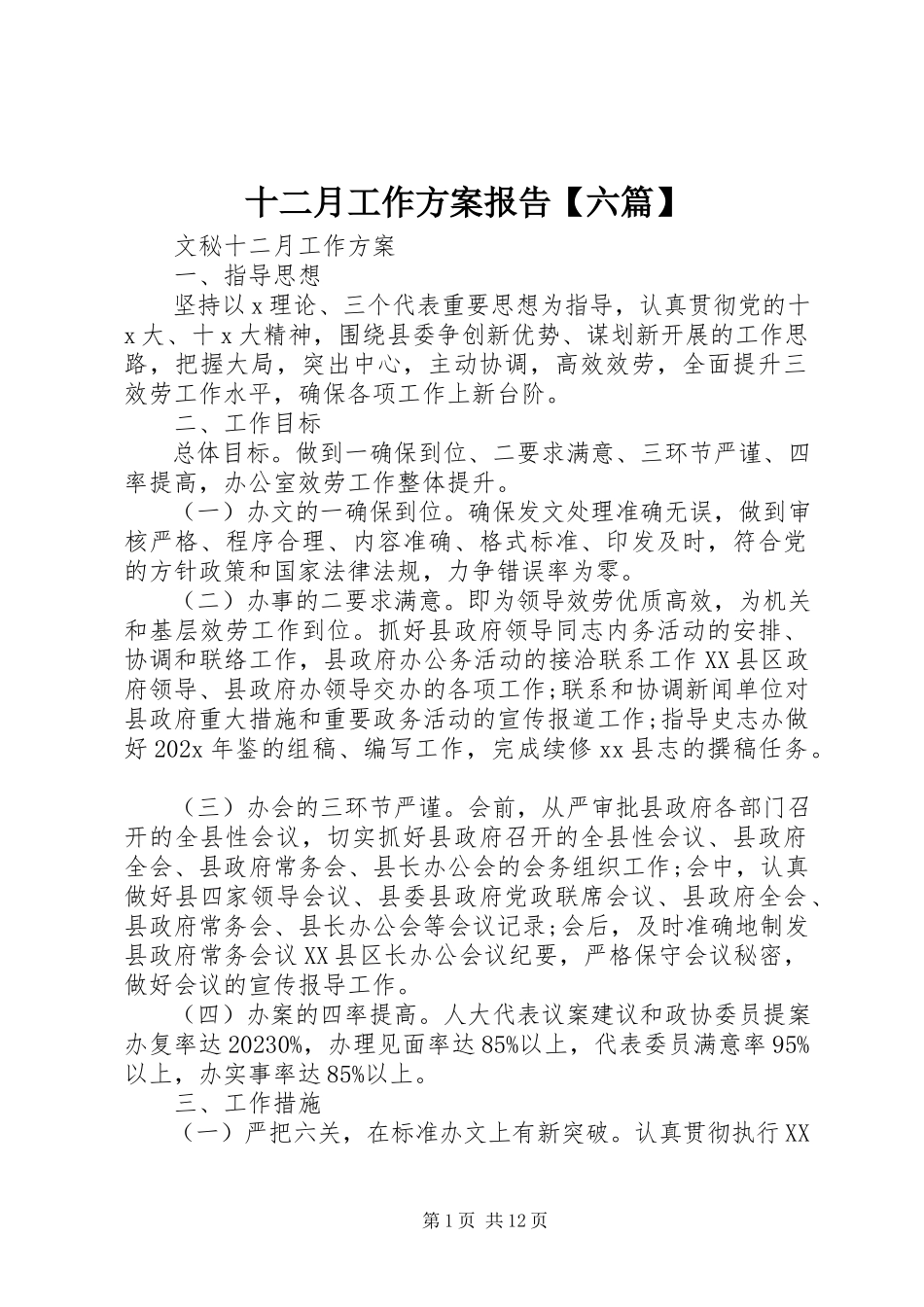 2023年十二月工作计划报告六篇.docx_第1页
