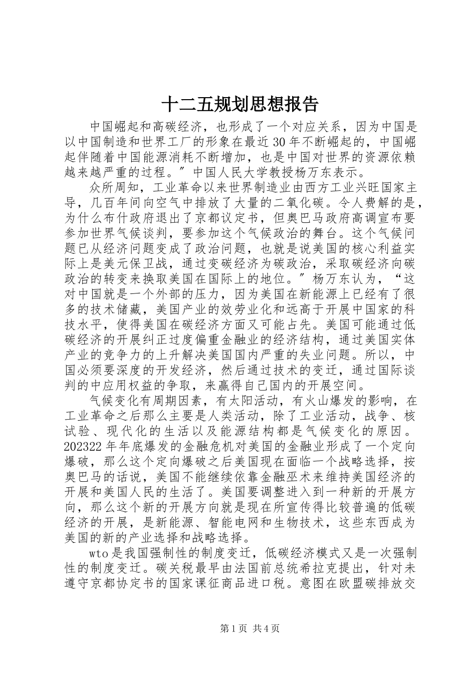 2023年十二五规划思想报告.docx_第1页