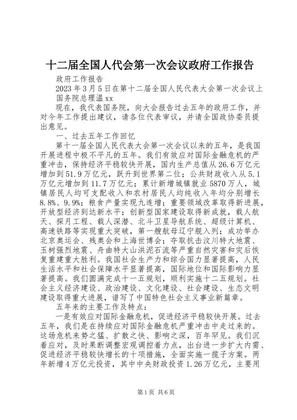2023年十二届全国人代会第一次会议政府工作报告.docx_第1页