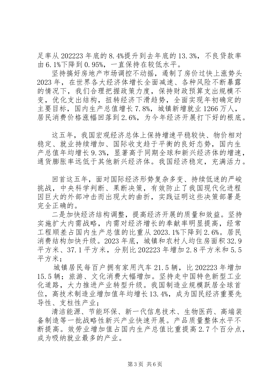 2023年十二届全国人代会第一次会议政府工作报告.docx_第3页