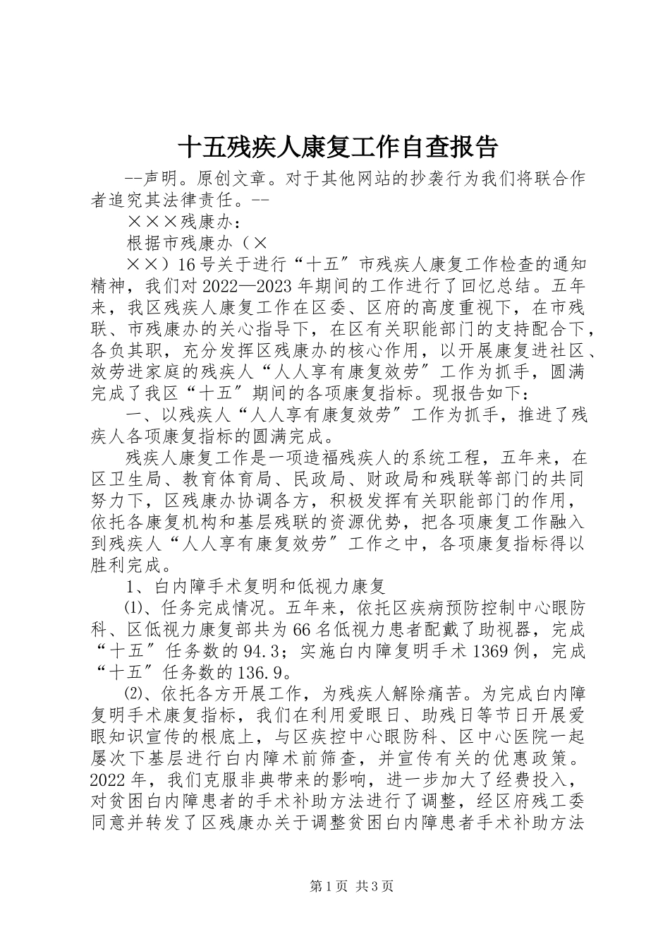 2023年十五残疾人康复工作自查报告.docx_第1页
