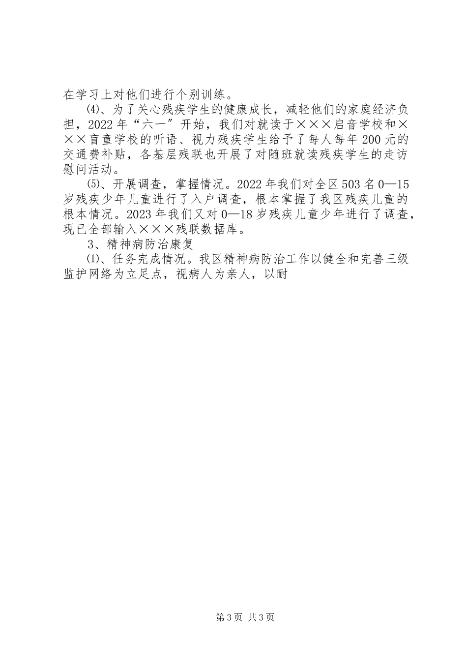 2023年十五残疾人康复工作自查报告.docx_第3页