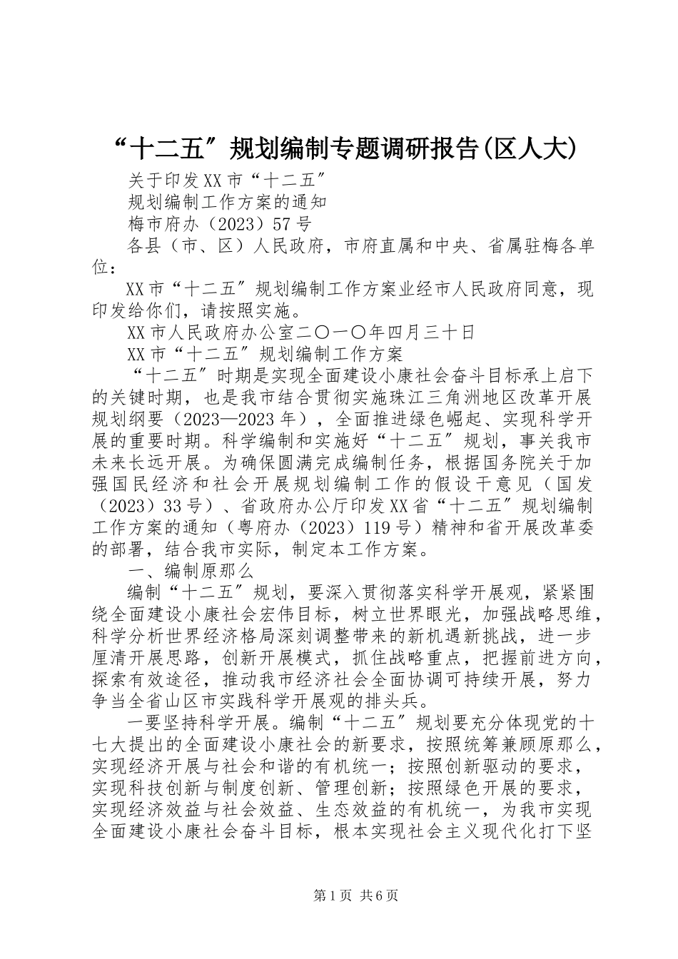 2023年十二五规划编制专题调研报告区人大.docx_第1页