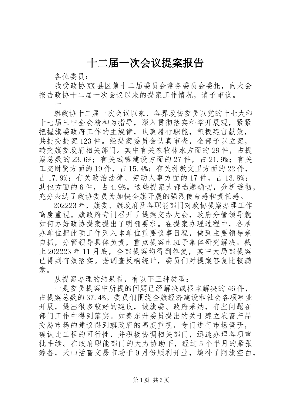 2023年十二届一次会议提案报告.docx_第1页