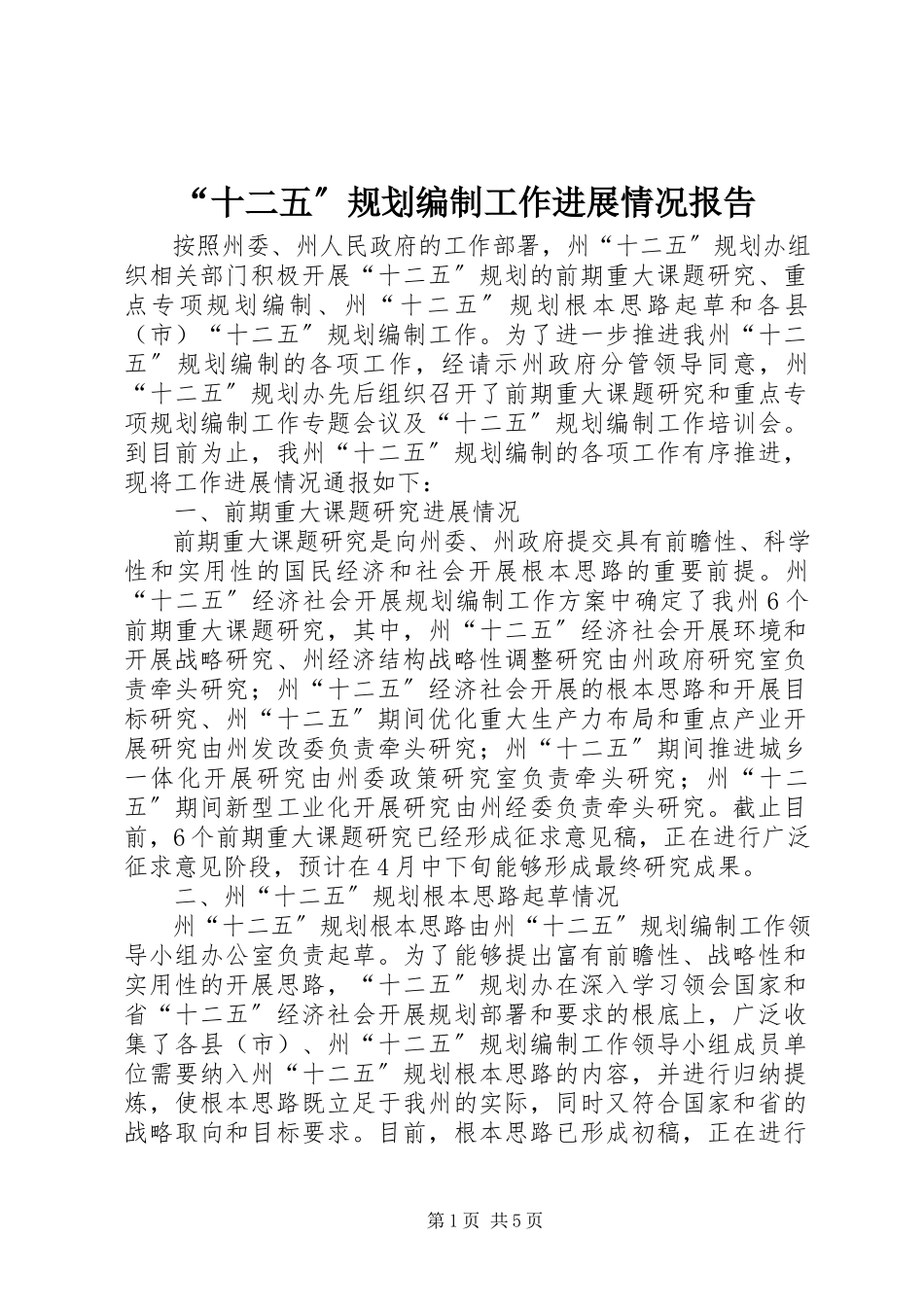 2023年十二五规划编制工作进展情况报告.docx_第1页