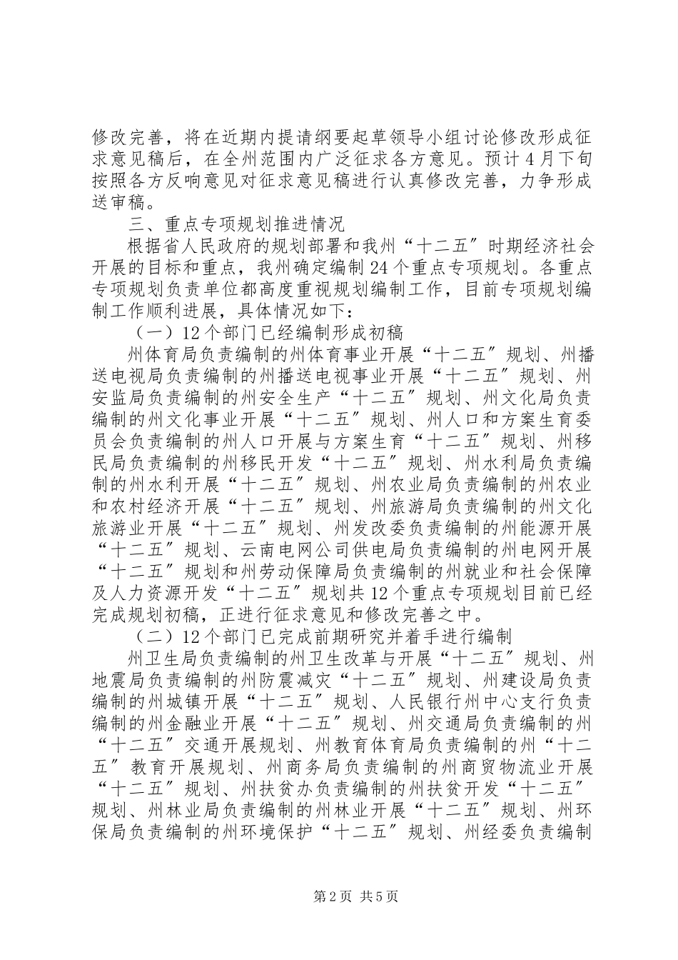 2023年十二五规划编制工作进展情况报告.docx_第2页
