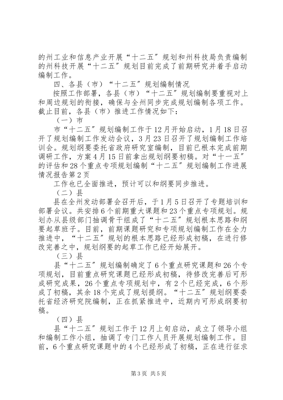2023年十二五规划编制工作进展情况报告.docx_第3页