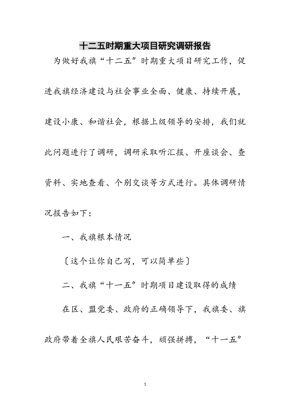 2023年十二五时期重大项目研究调研报告范文.doc_第1页