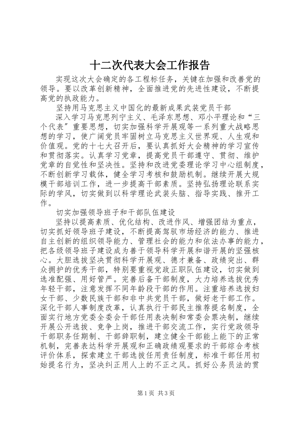 2023年十二次代表大会工作报告.docx_第1页
