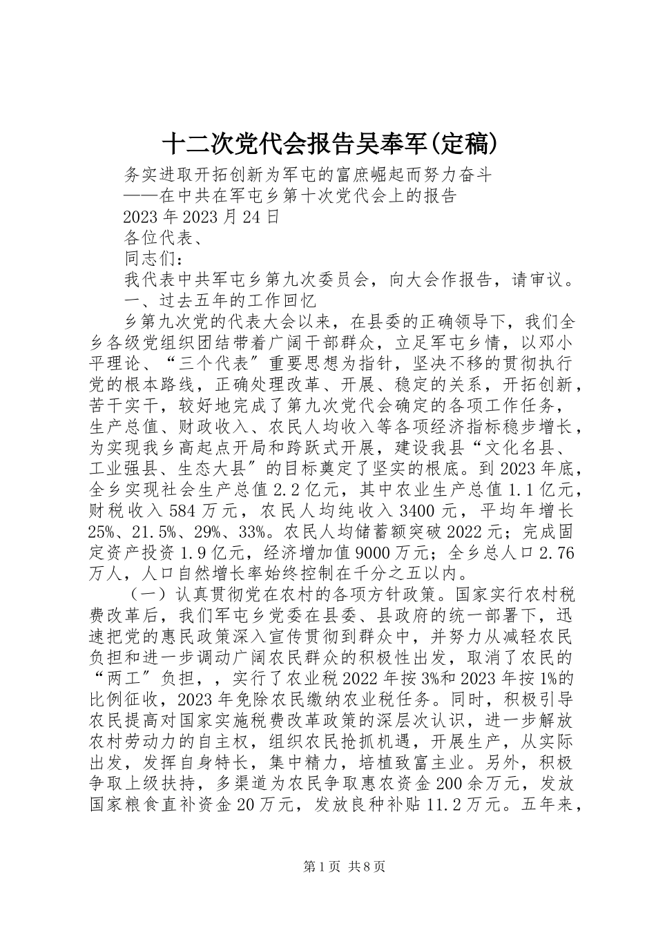 2023年十二次党代会报告吴奉军.docx_第1页