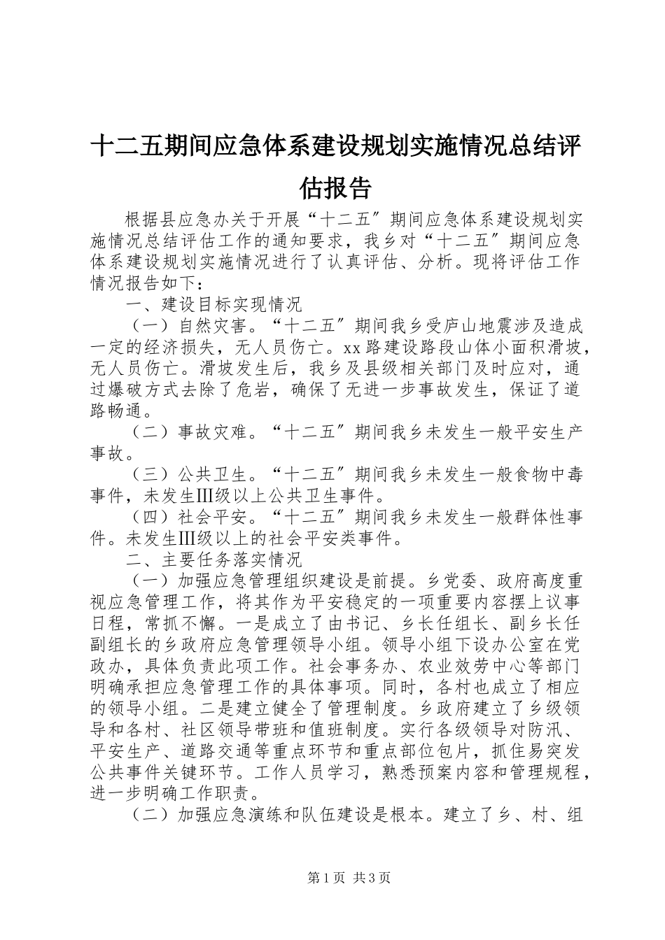2023年十二五期间应急体系建设规划实施情况总结评估报告.docx_第1页
