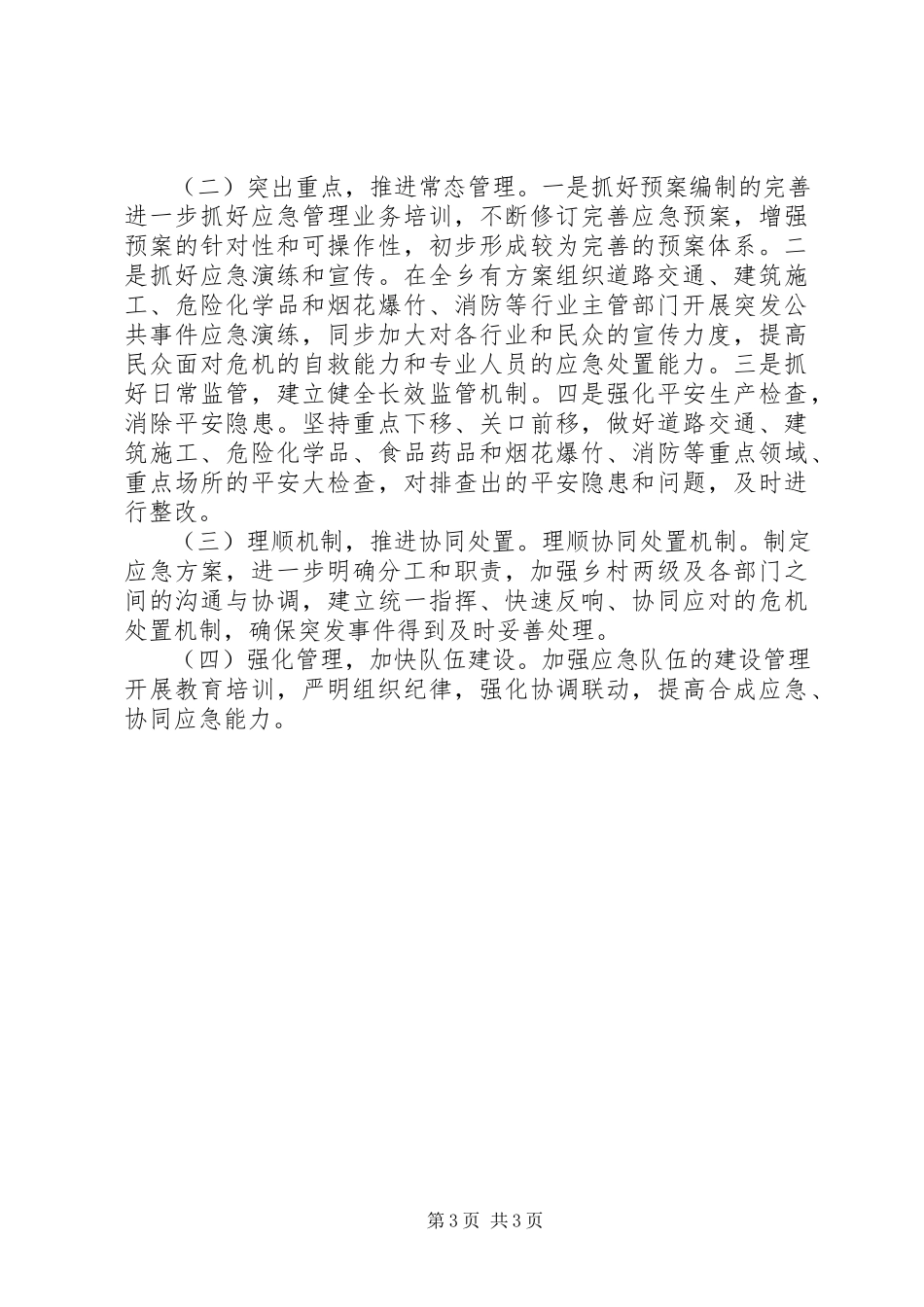 2023年十二五期间应急体系建设规划实施情况总结评估报告.docx_第3页