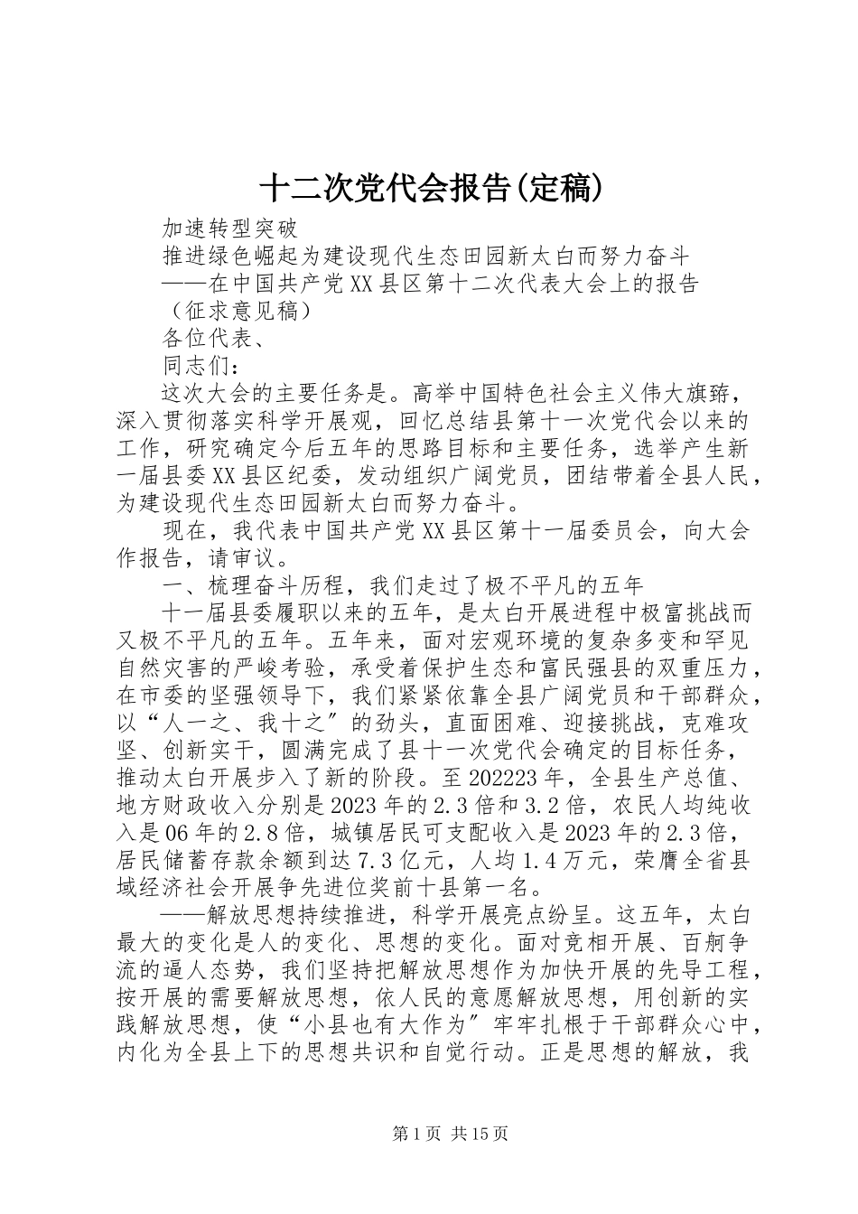 2023年十二次党代会报告.docx_第1页
