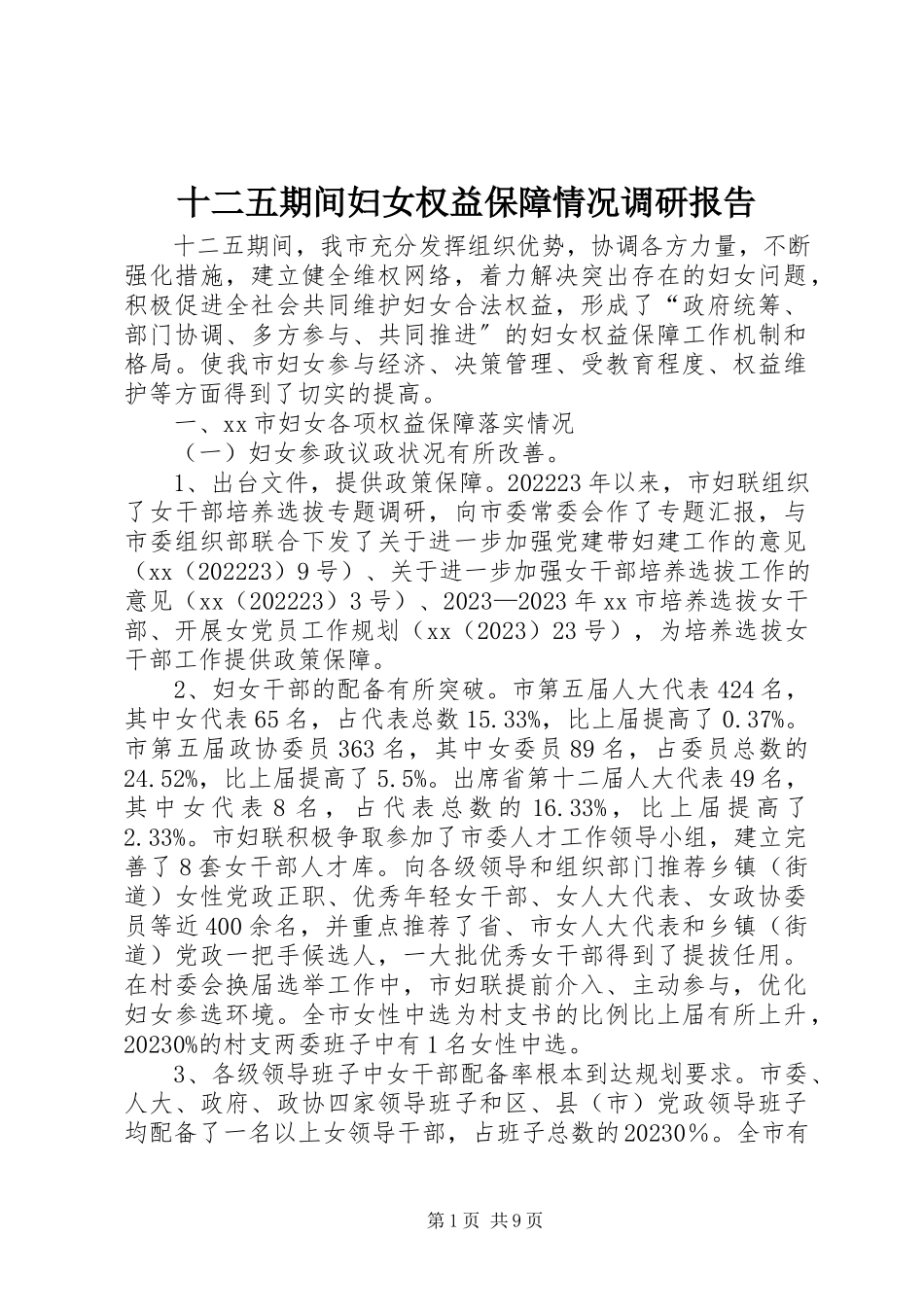 2023年十二五期间妇女权益保障情况调研报告.docx_第1页