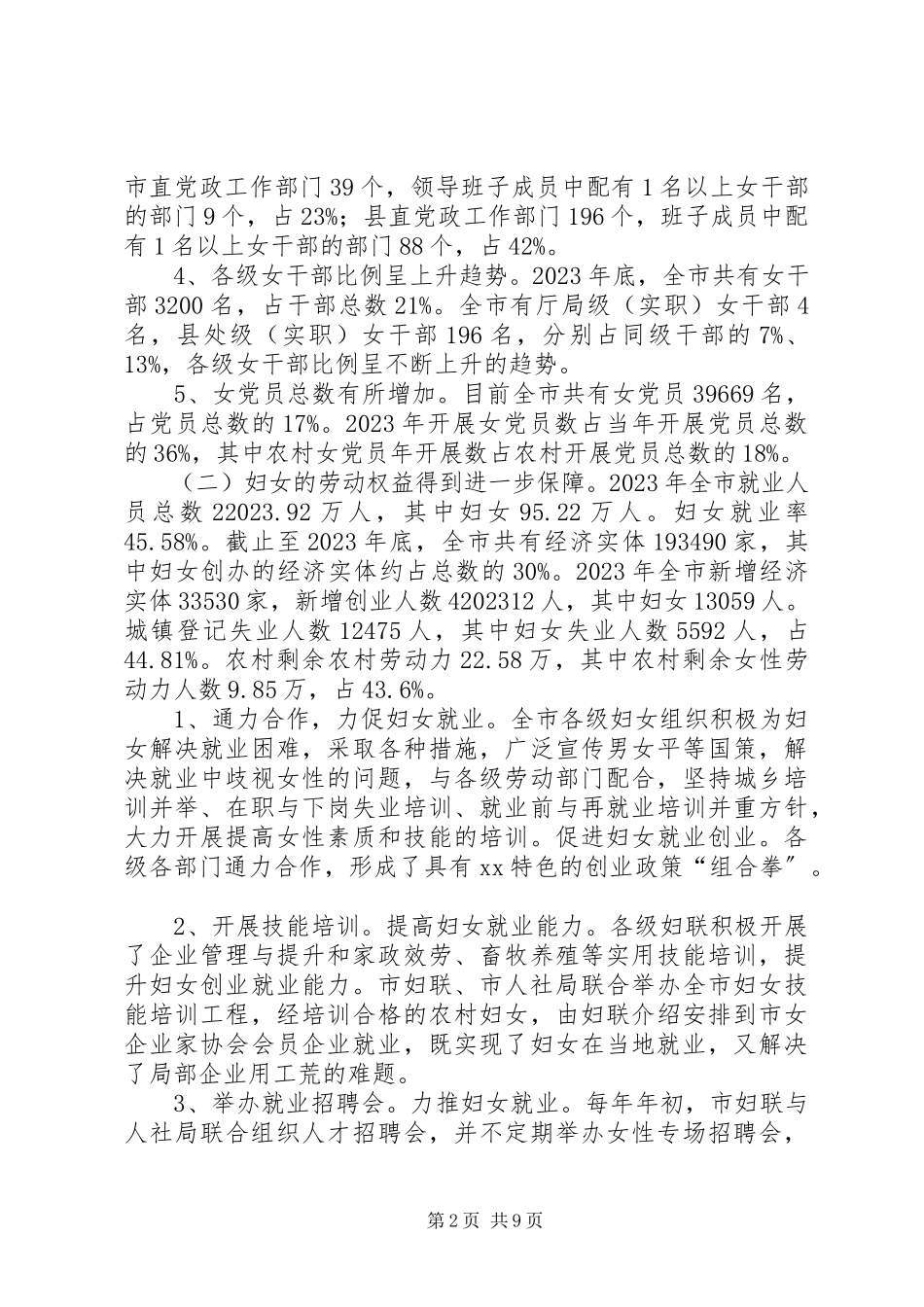 2023年十二五期间妇女权益保障情况调研报告.docx_第2页