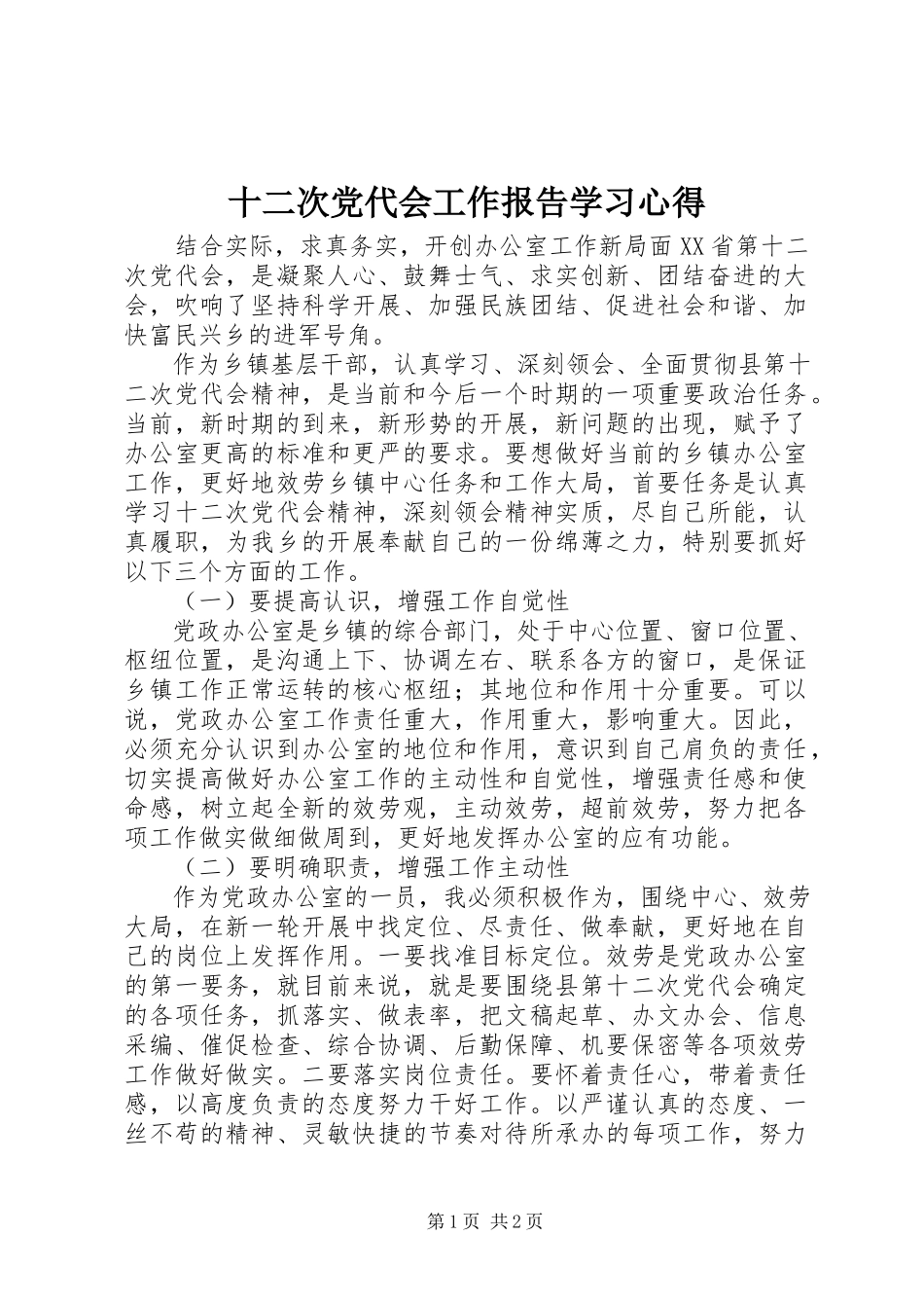 2023年十二次党代会工作报告学习心得.docx_第1页