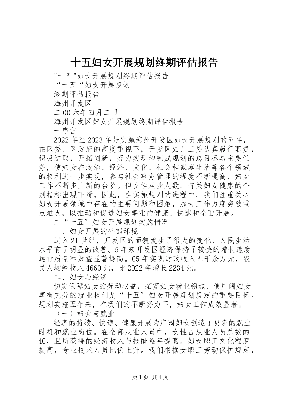 2023年十五妇女发展规划终期评估报告.docx_第1页