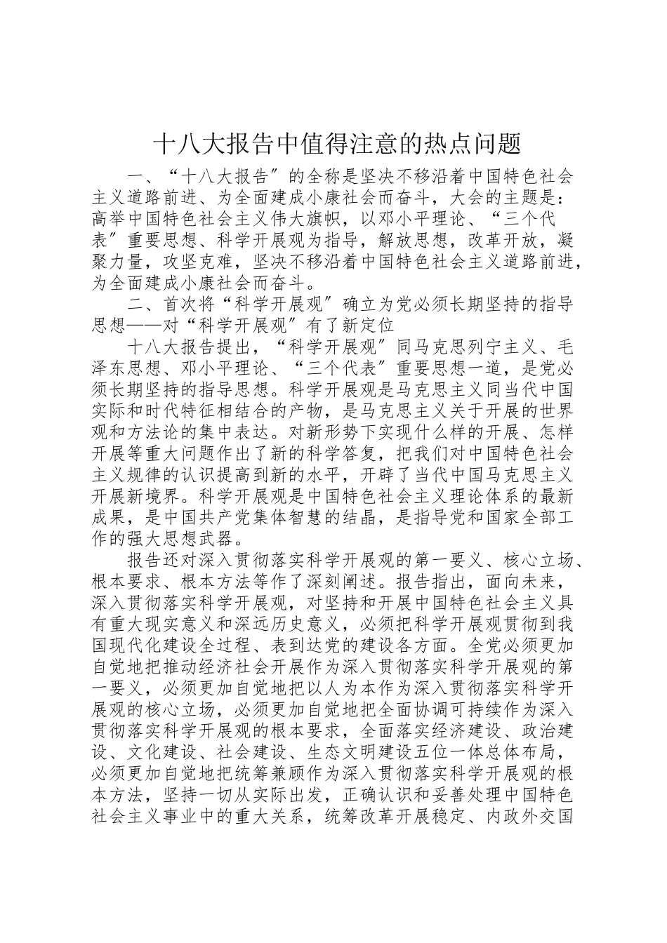 2023年十八大报告中值得注意的热点问题.doc_第1页