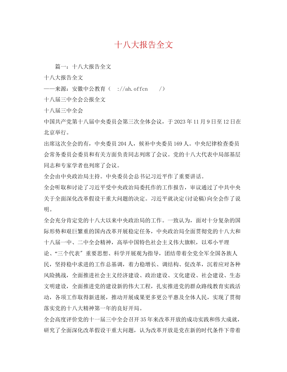 2023年十八大报告全文2.docx_第1页