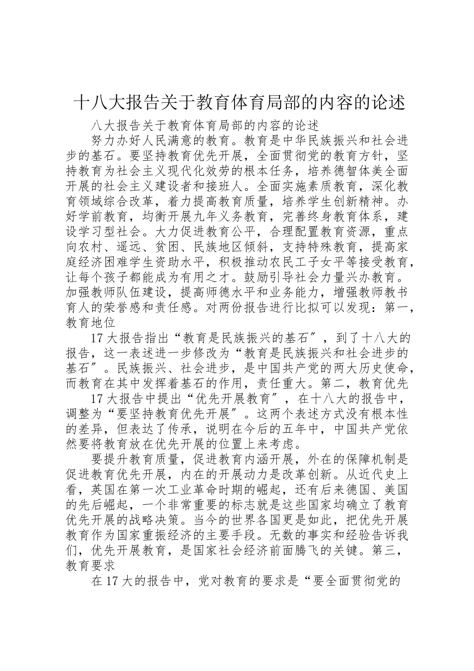 2023年十八大报告关于教育部分的内容的论述.doc_第1页