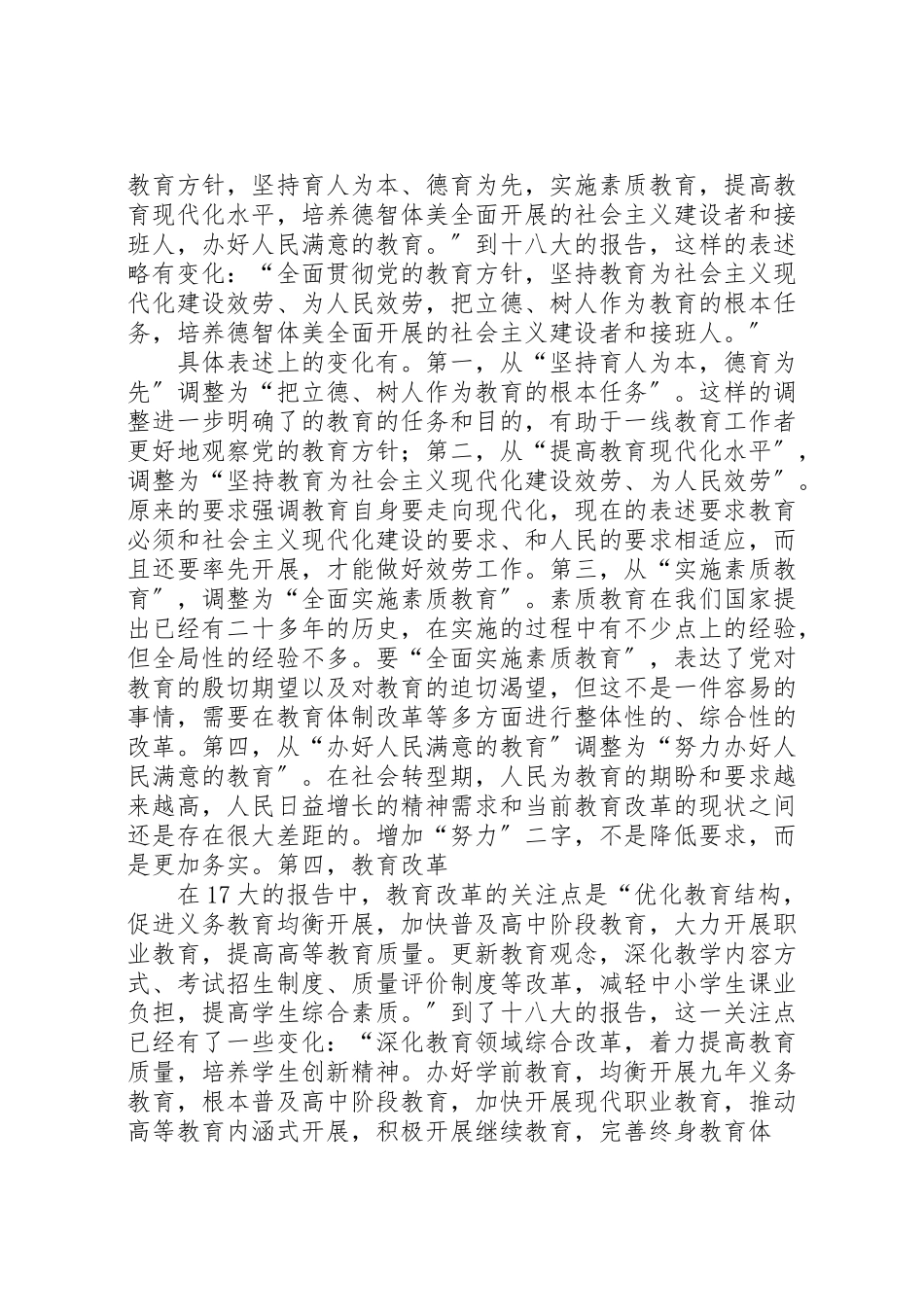 2023年十八大报告关于教育部分的内容的论述.doc_第2页