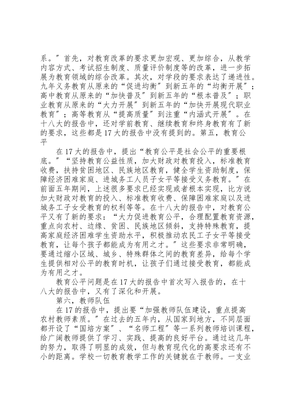 2023年十八大报告关于教育部分的内容的论述.doc_第3页