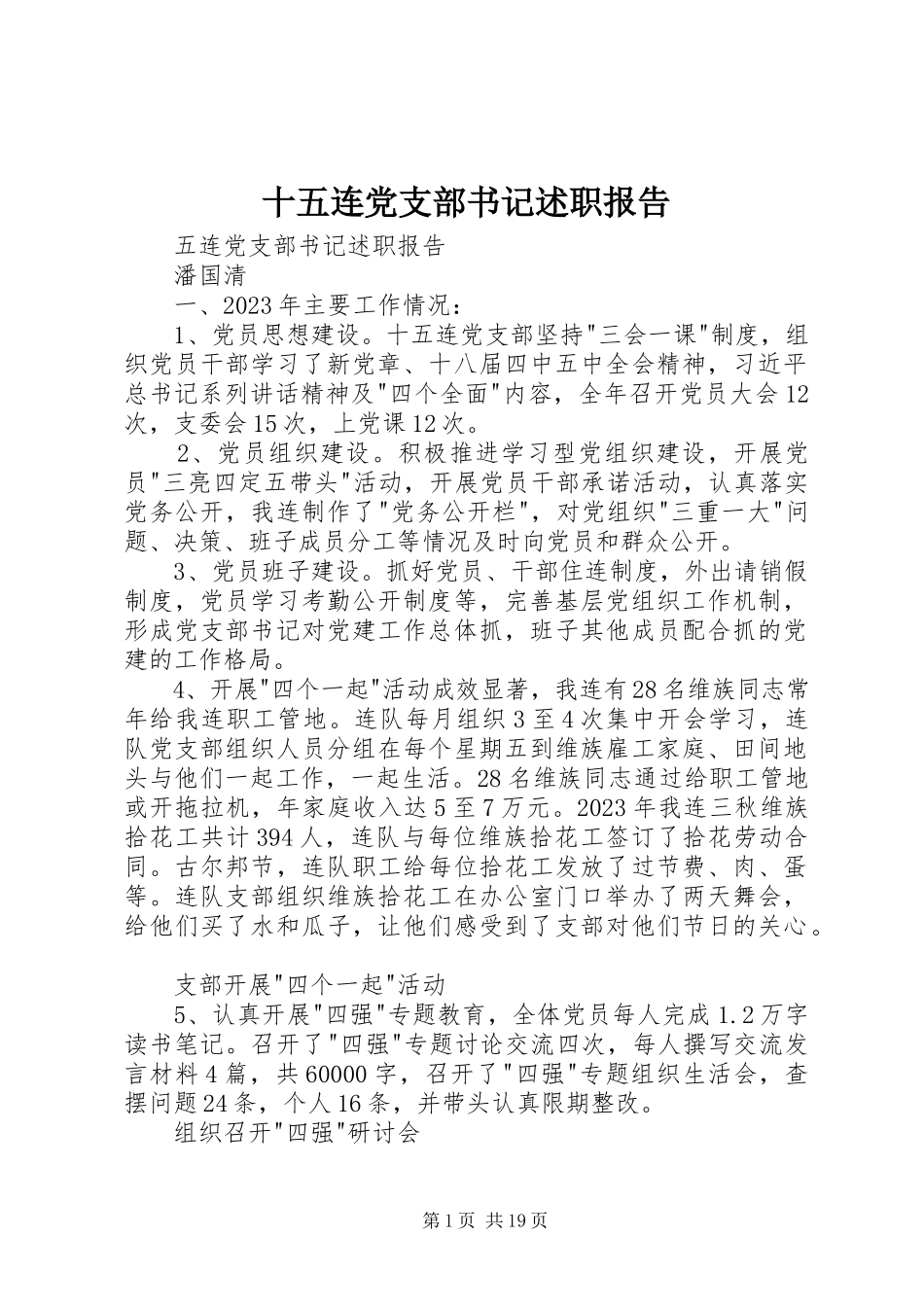 2023年十五连党支部书记述职报告.docx_第1页