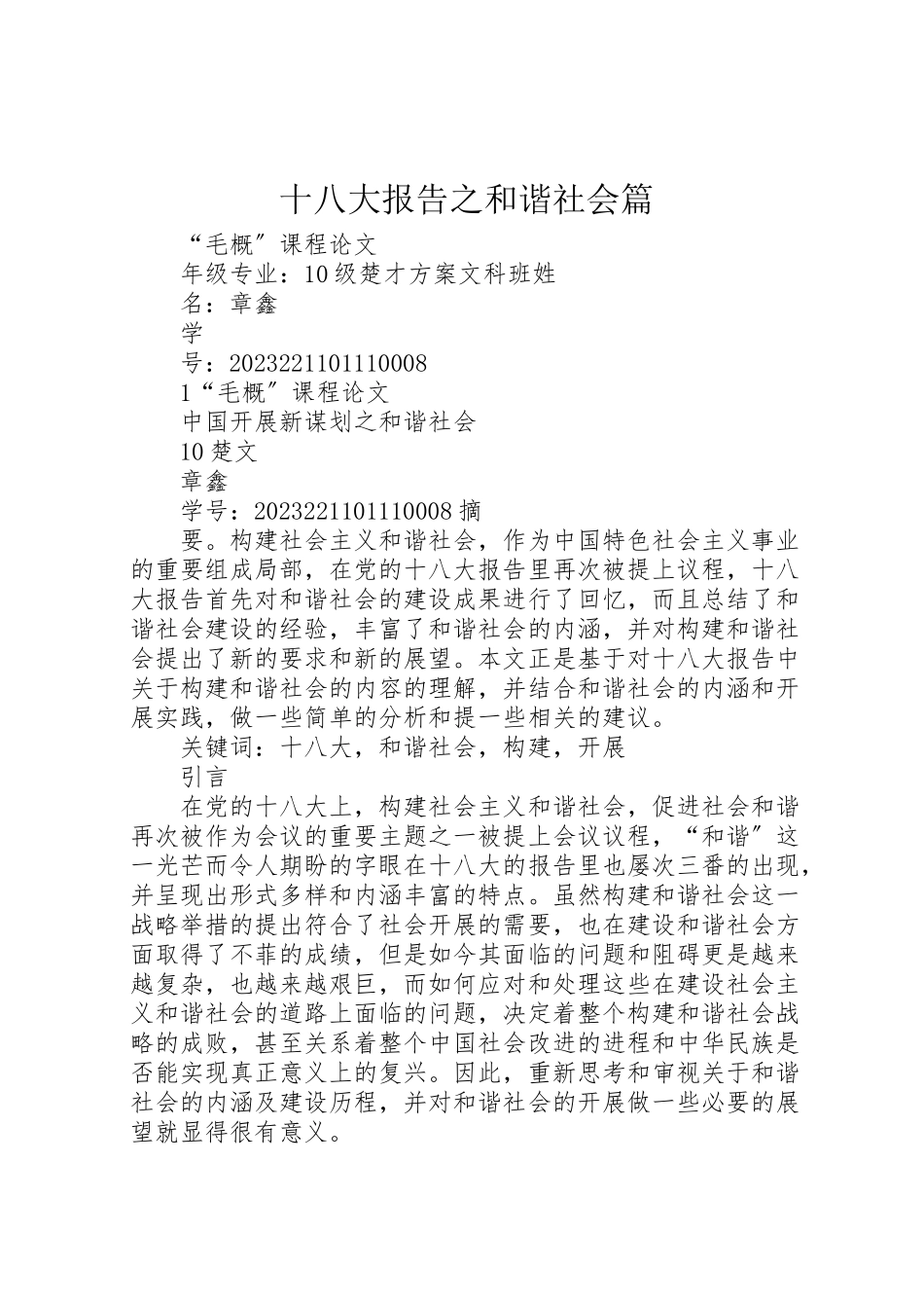 2023年十八大报告之和谐社会篇.doc_第1页