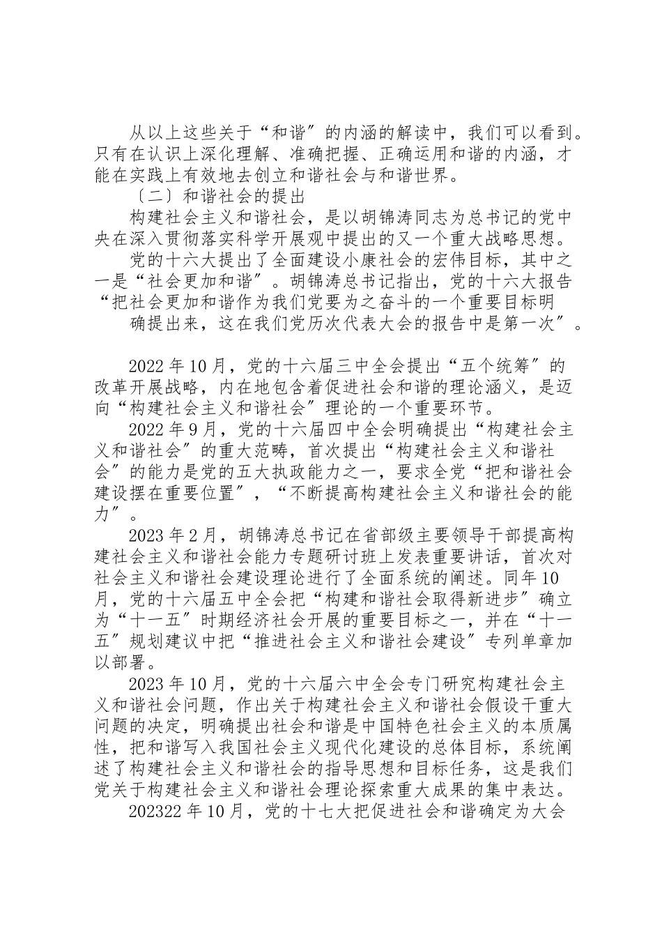 2023年十八大报告之和谐社会篇.doc_第3页