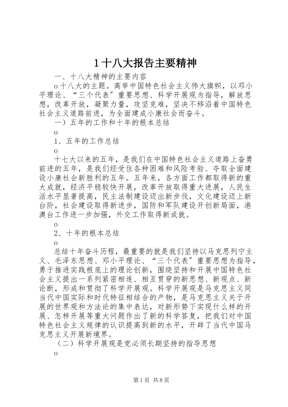 2023年十八大报告主要精神新编.docx_第1页