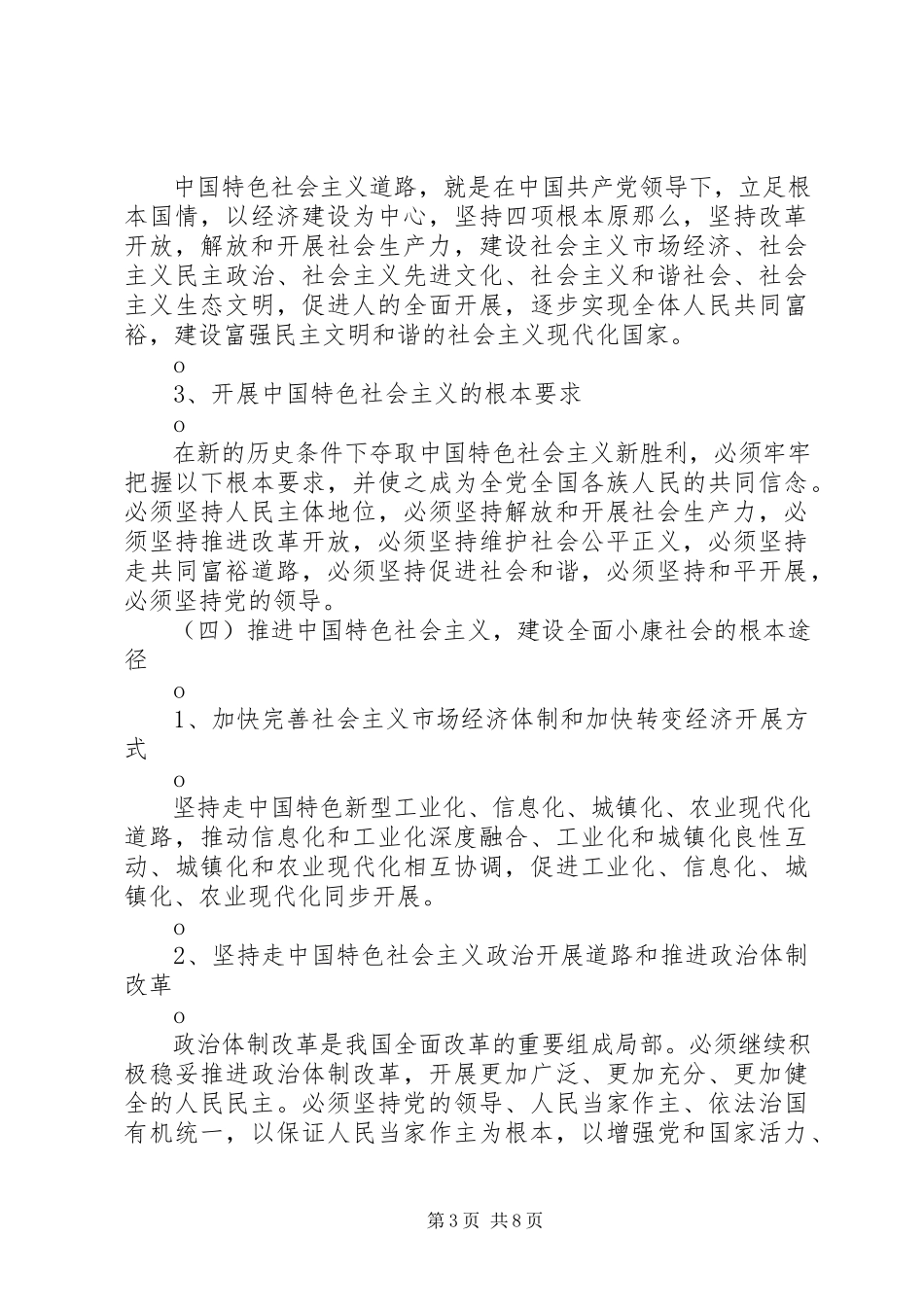 2023年十八大报告主要精神新编.docx_第3页