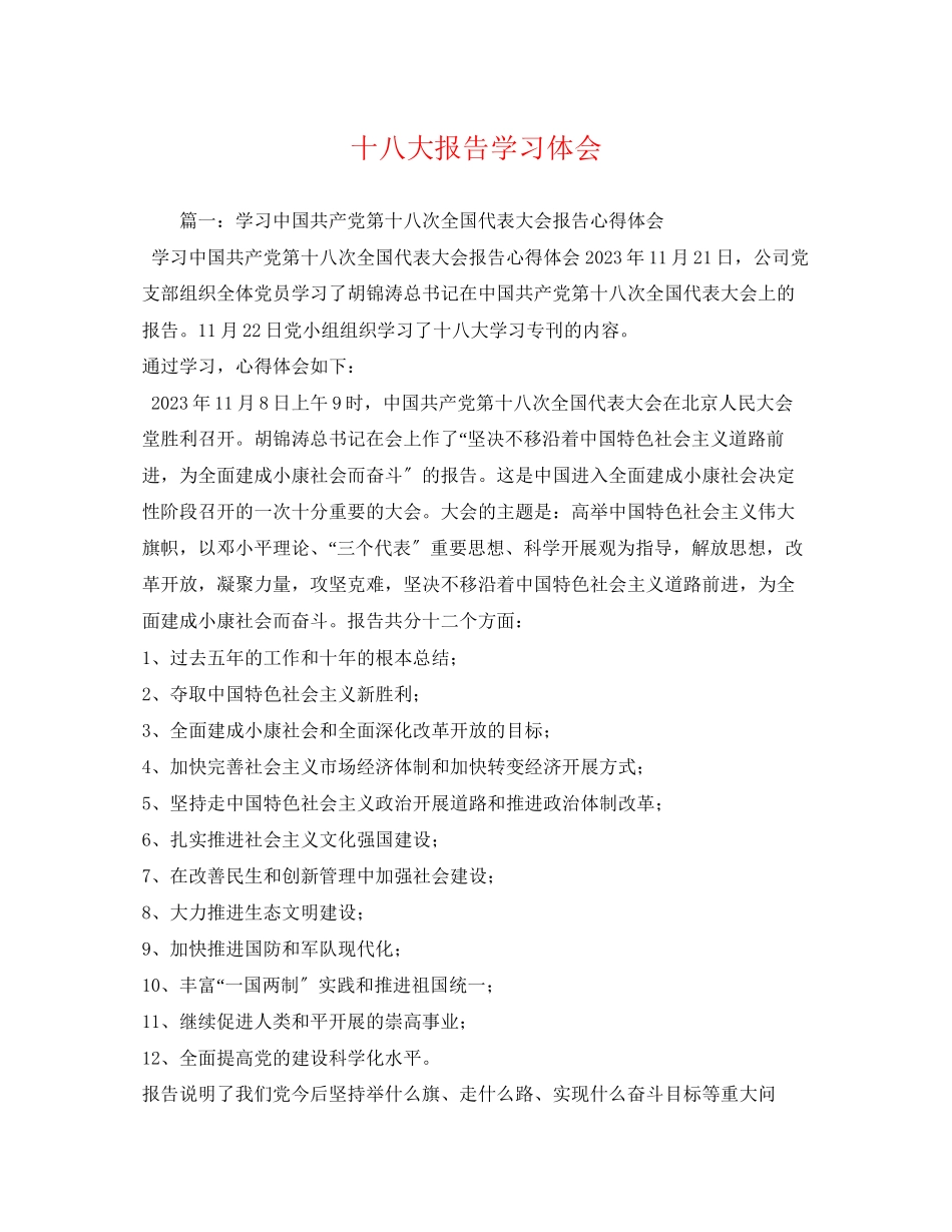 2023年十八大报告学习体会.docx_第1页