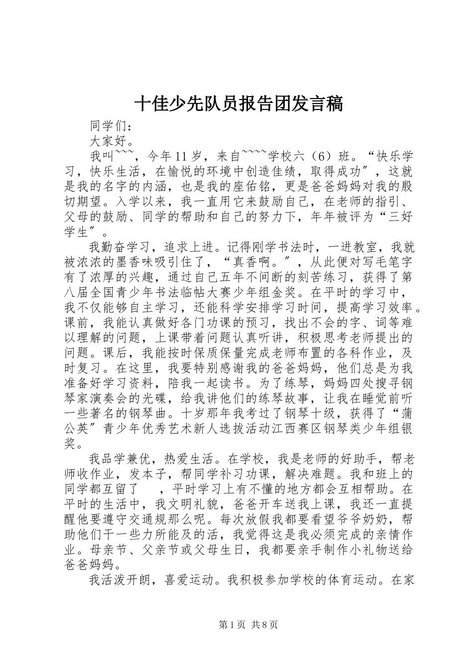 2023年十佳少先队员报告团讲话稿.docx_第1页