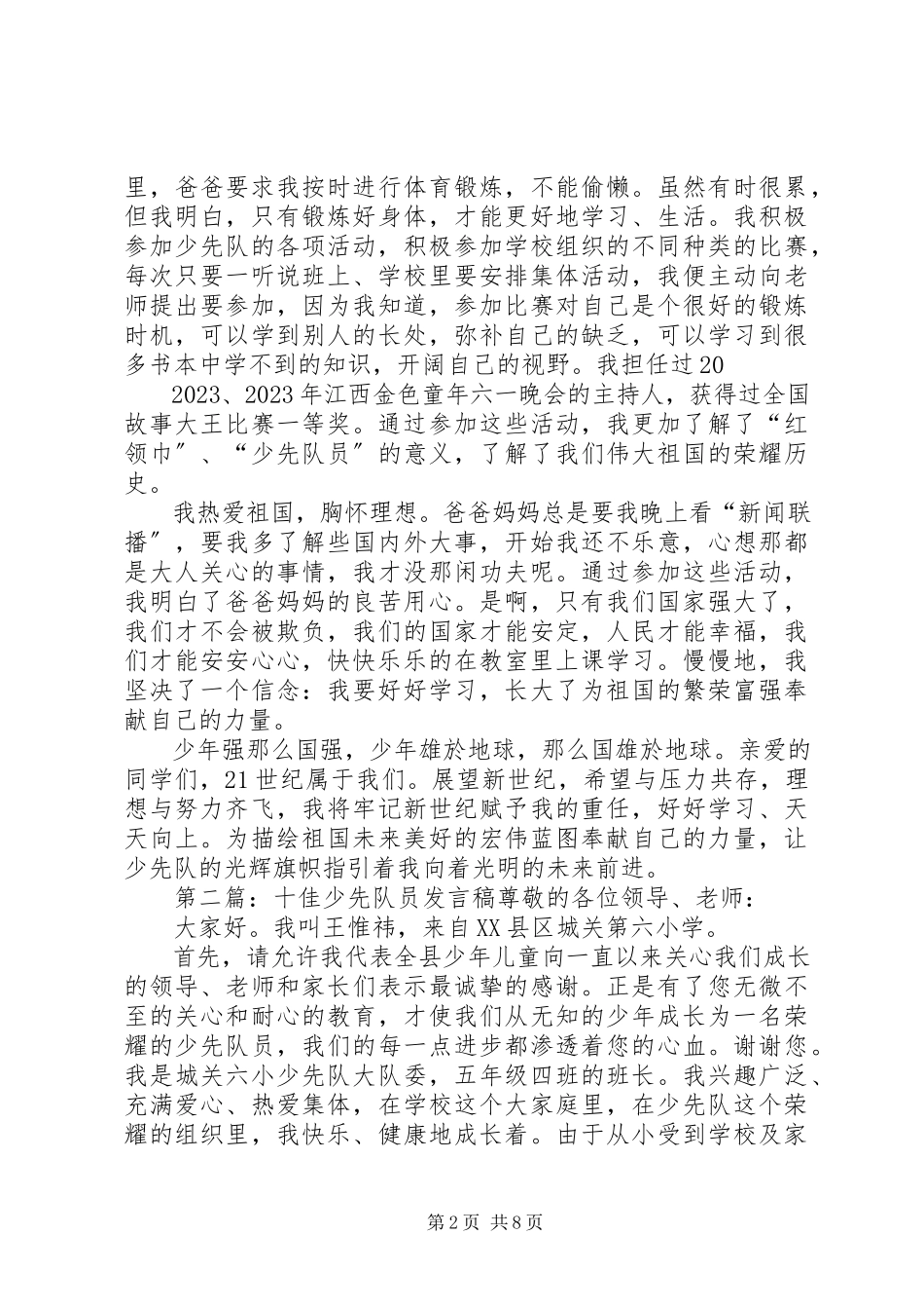 2023年十佳少先队员报告团讲话稿.docx_第2页