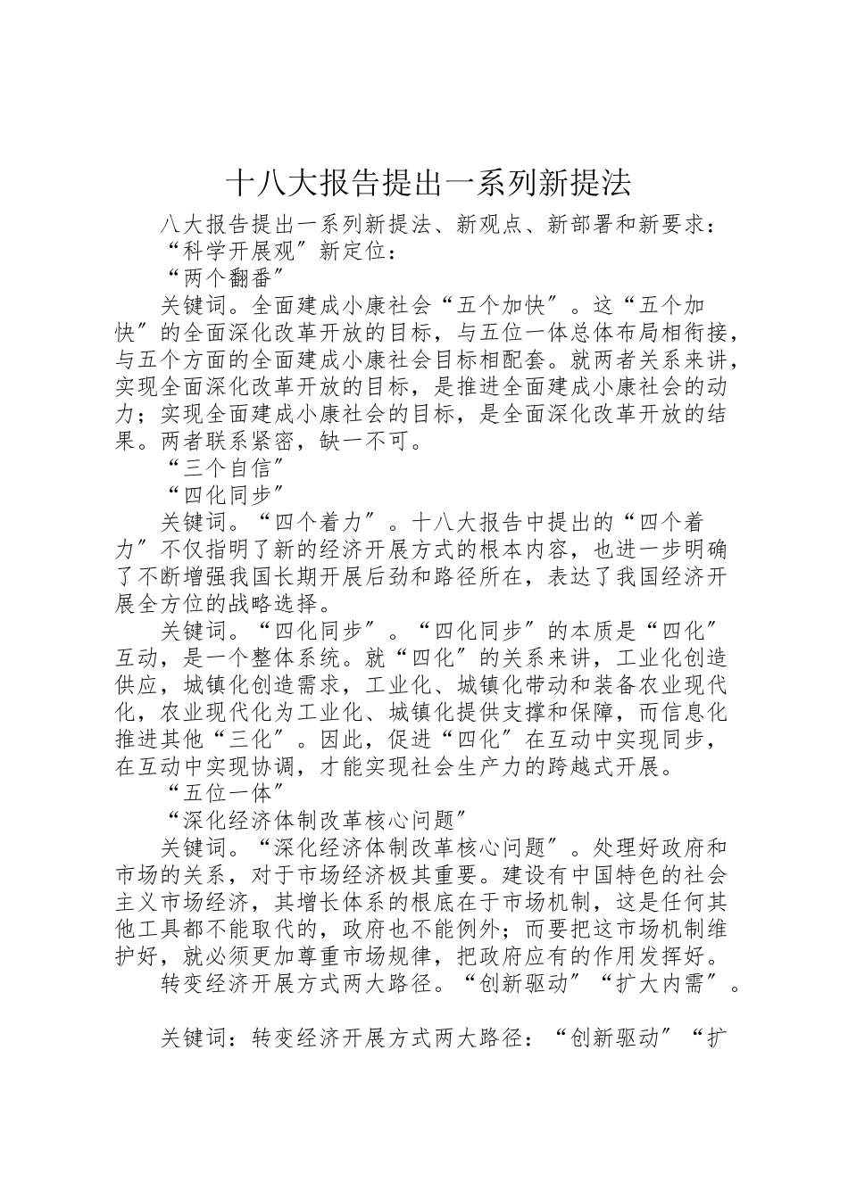 2023年十八大报告提出一系列新提法.doc_第1页