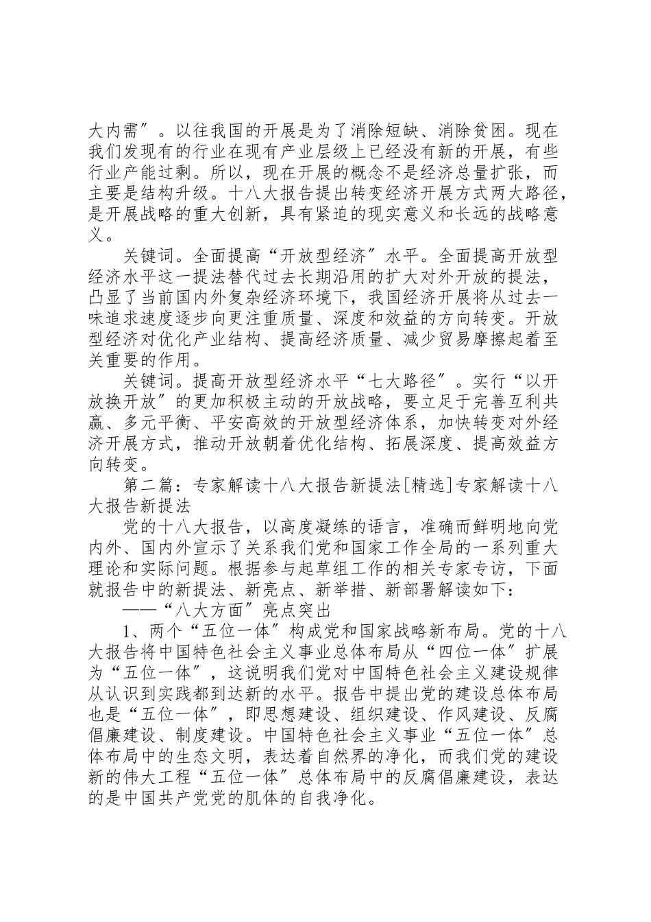 2023年十八大报告提出一系列新提法.doc_第2页