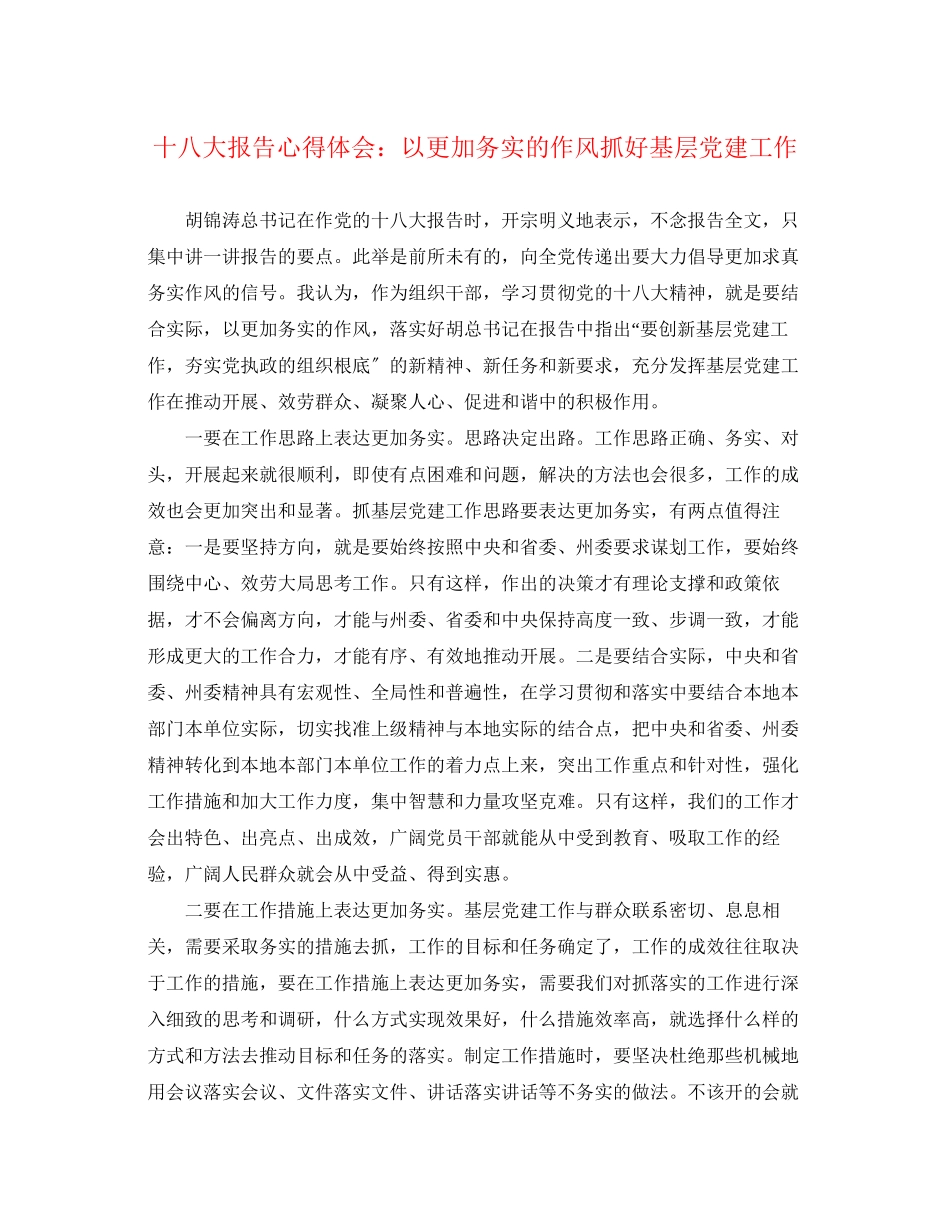 2023年十八大报告心得体会以更加务实的作风抓好基层党建工作.docx_第1页