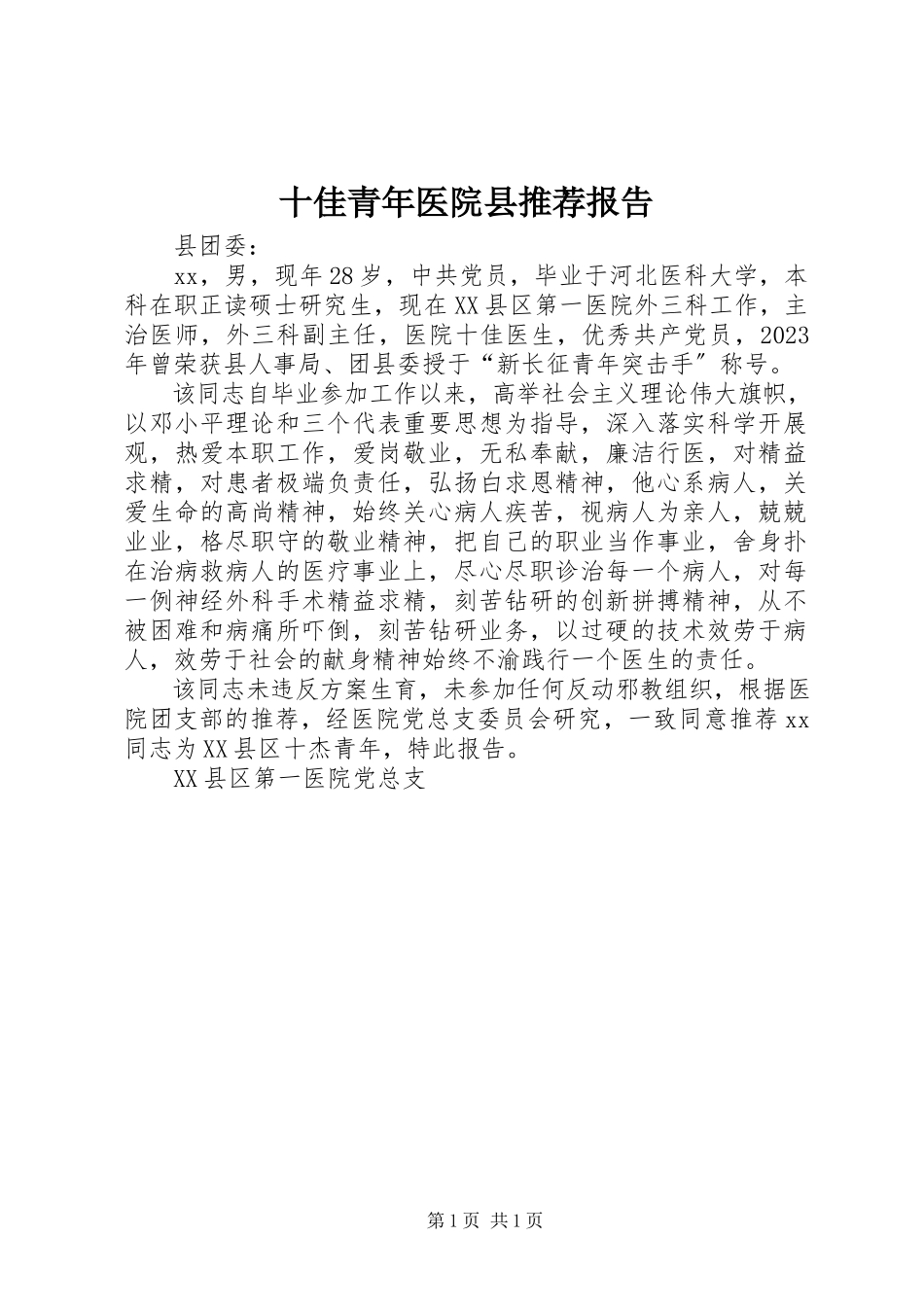 2023年十佳青年医院县推荐报告.docx_第1页