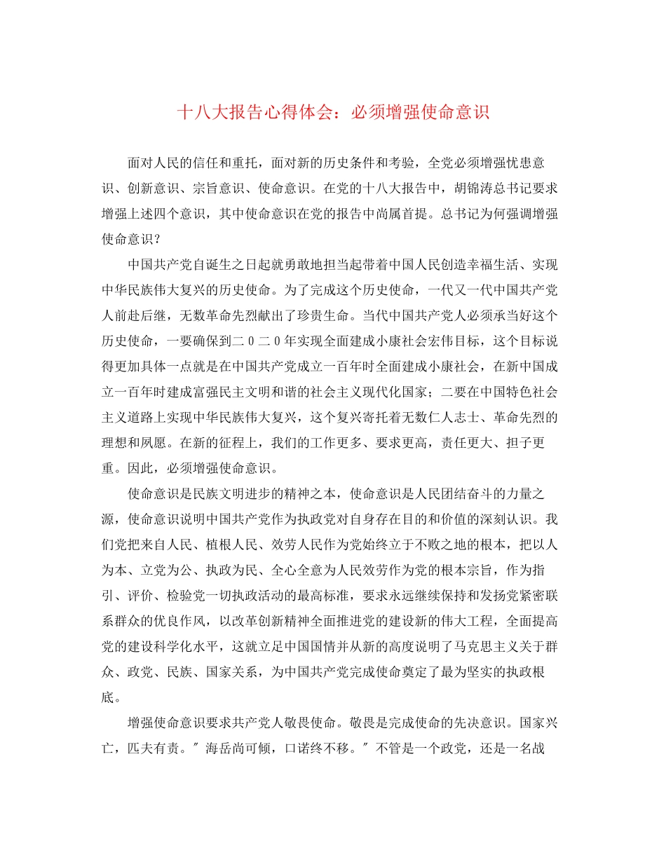 2023年十八大报告心得体会必须增强使命意识.docx_第1页