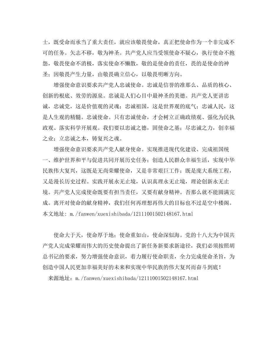 2023年十八大报告心得体会必须增强使命意识.docx_第2页