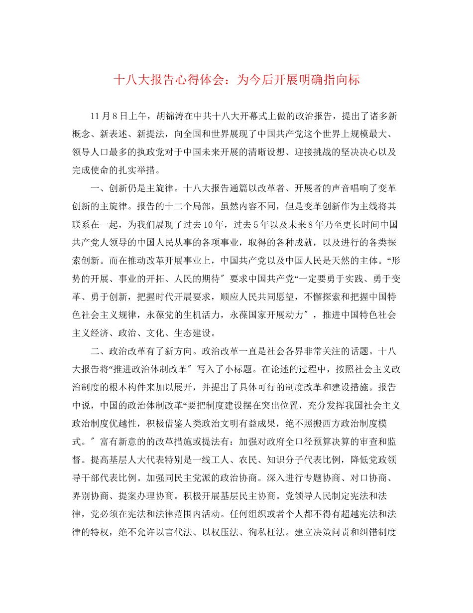 2023年十八大报告心得体会为今后发展明确指向标.docx_第1页